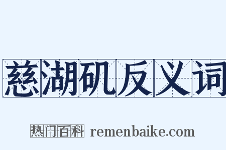 慈湖矶反义词是什么意思的图片